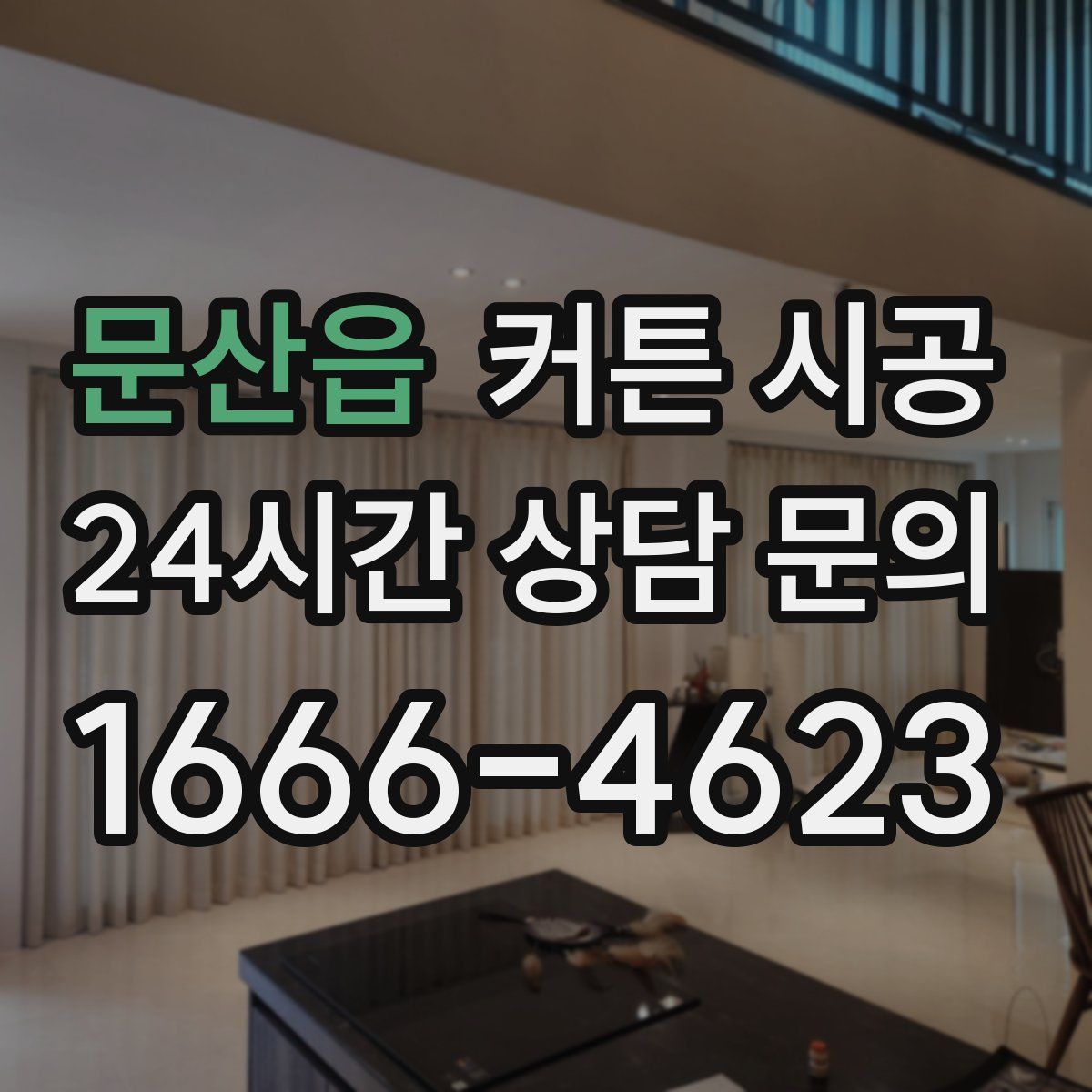 문산읍 커튼 시공