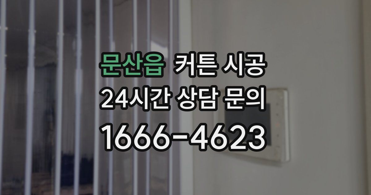 문산읍 커튼 시공