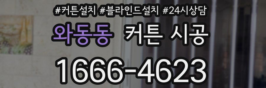 와동동 커튼 시공