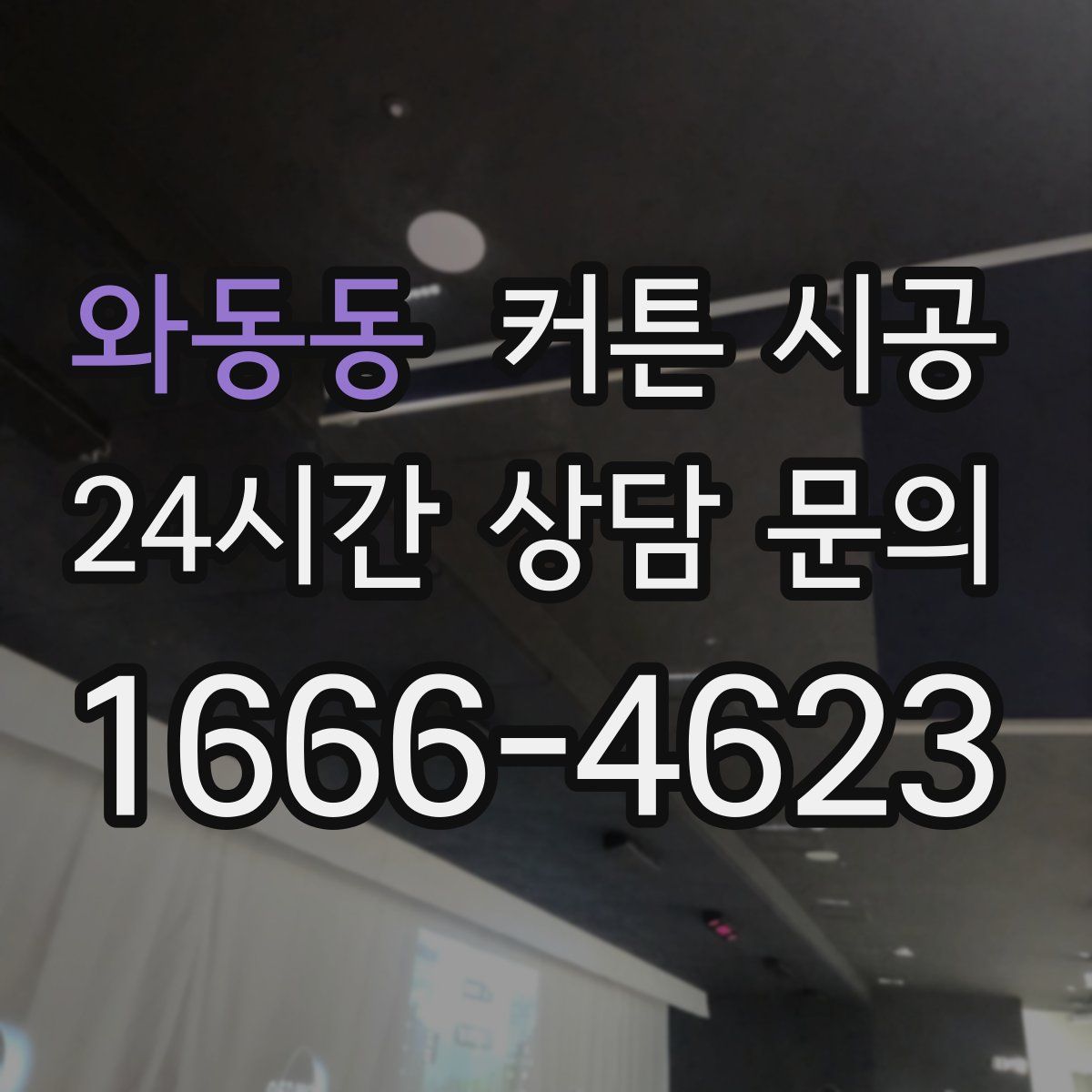 와동동 커튼 시공