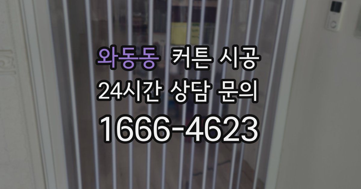 와동동 커튼 시공