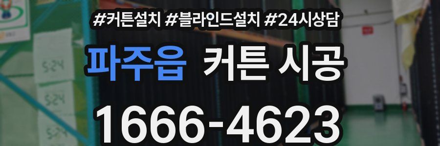 파주읍 커튼 시공