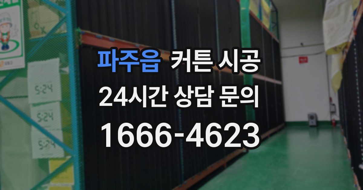 파주읍 커튼 시공