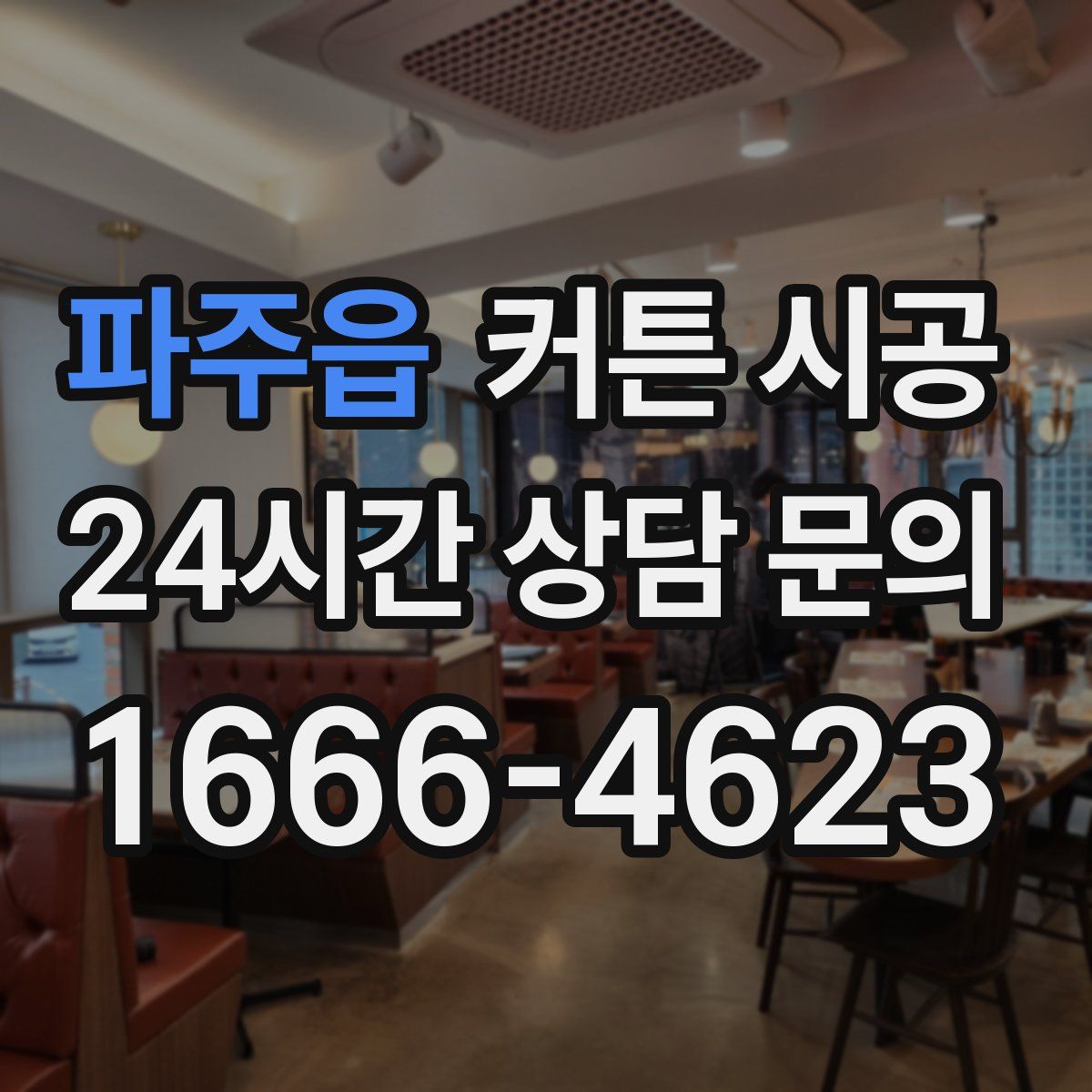 파주읍 커튼 시공