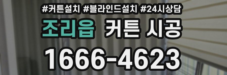 조리읍 커튼 시공