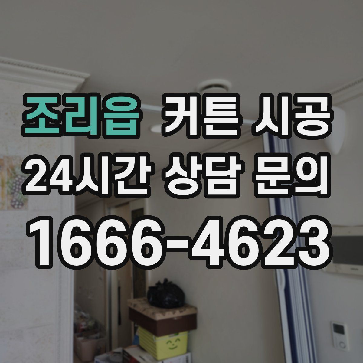 조리읍 커튼 시공