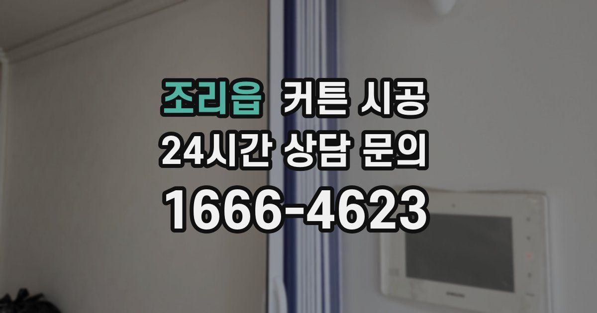 조리읍 커튼 시공