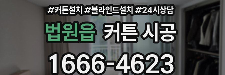 법원읍 커튼 시공