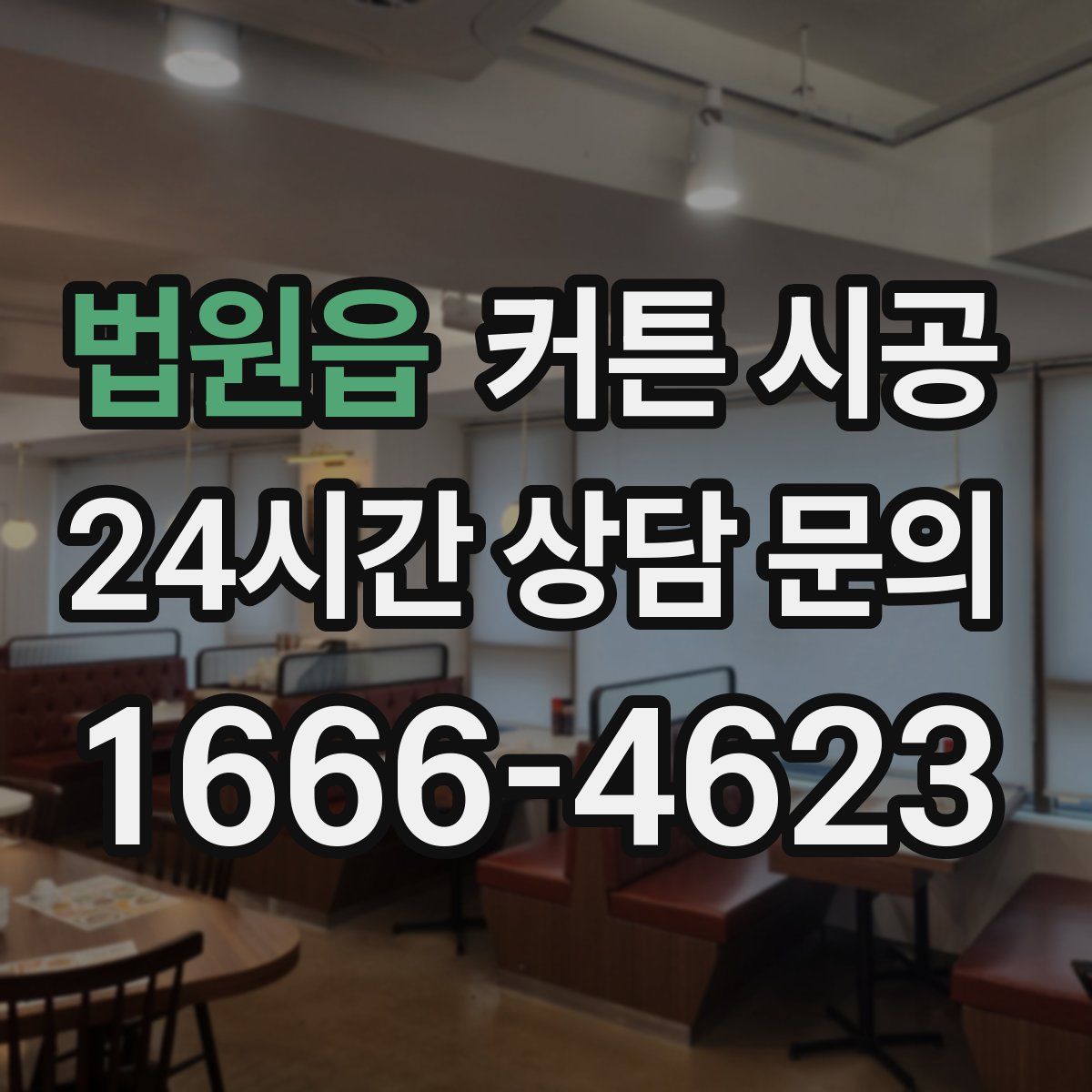 법원읍 커튼 시공