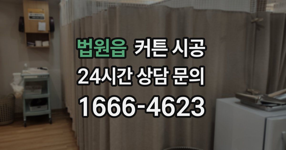 법원읍 커튼 시공