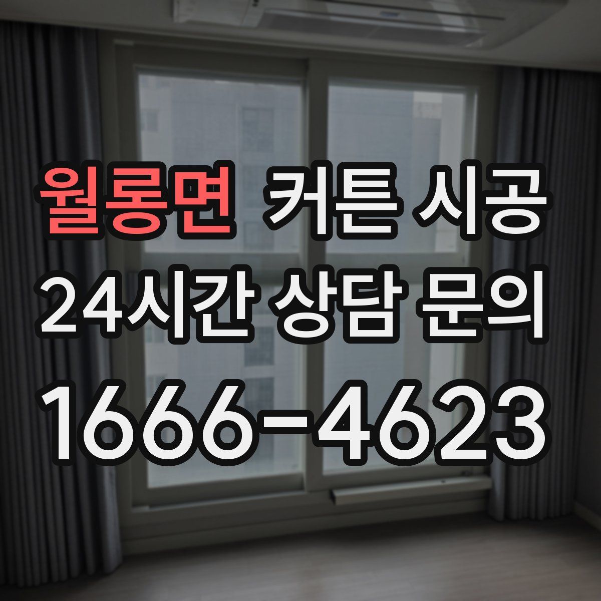 월롱면 커튼 시공