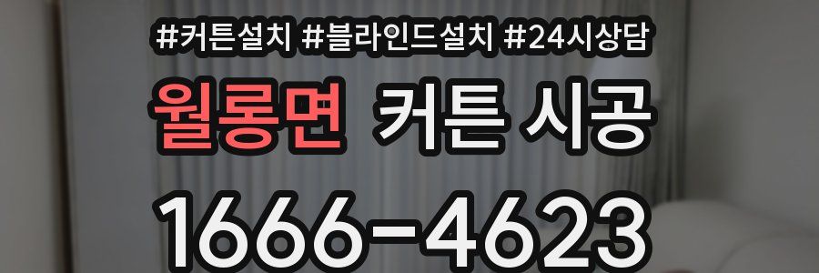 월롱면 커튼 시공