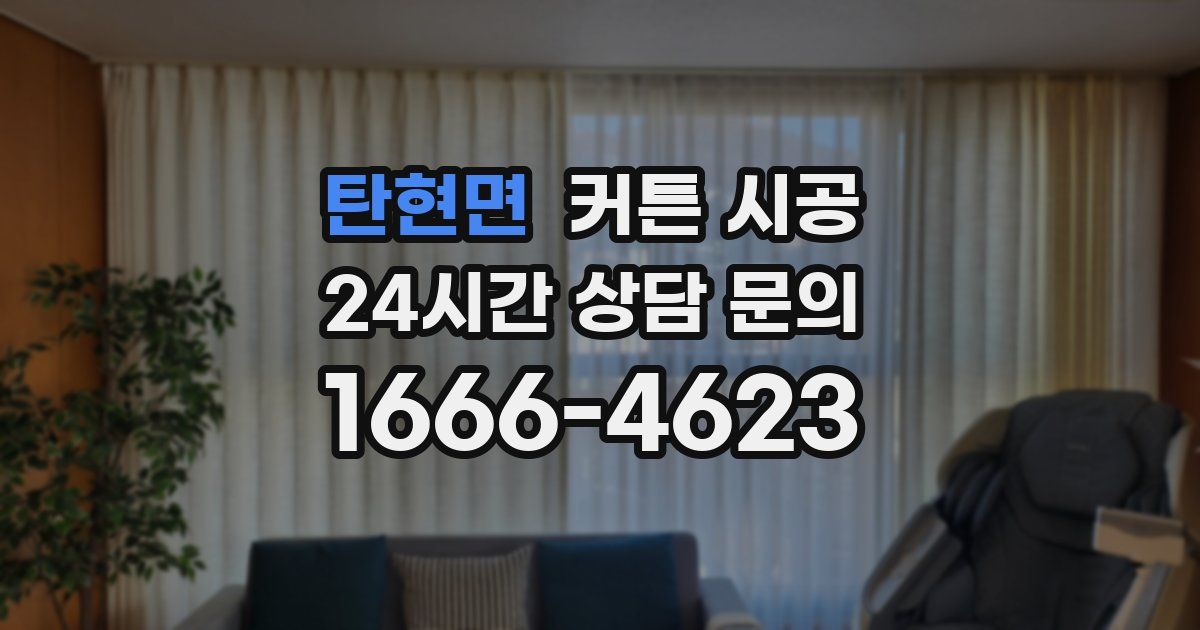탄현면 커튼 시공