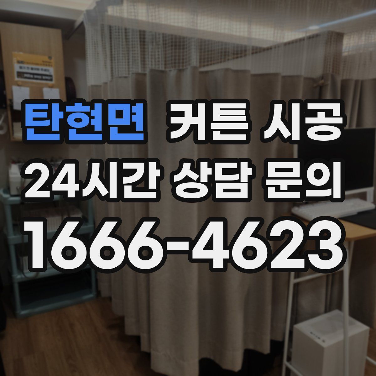 탄현면 커튼 시공
