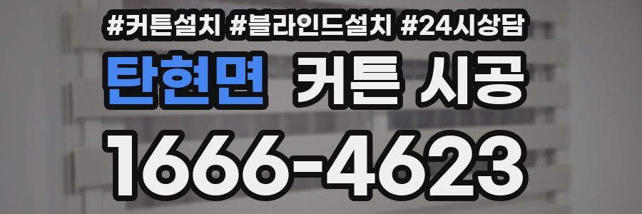 탄현면 커튼 시공