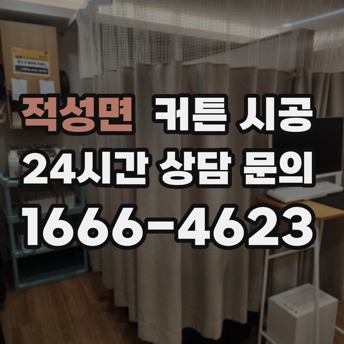 적성면 커튼 시공