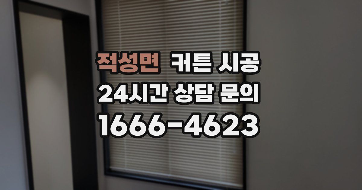 적성면 커튼 시공