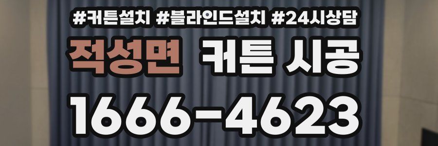 적성면 커튼 시공