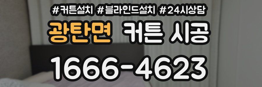 광탄면 커튼 시공