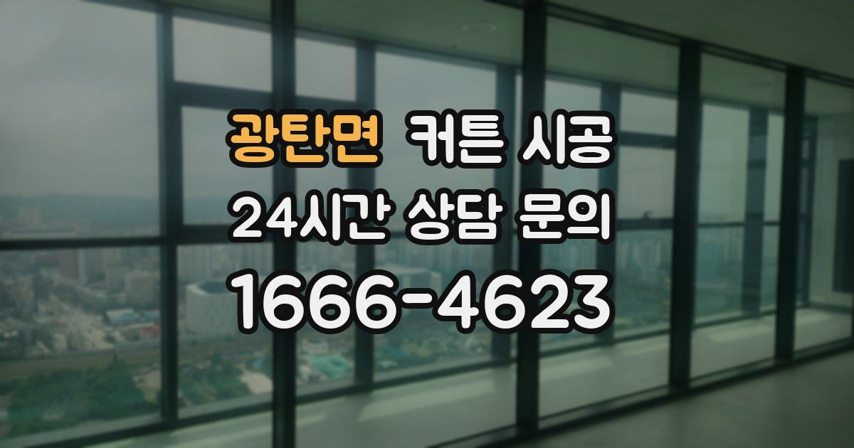 광탄면 커튼 시공