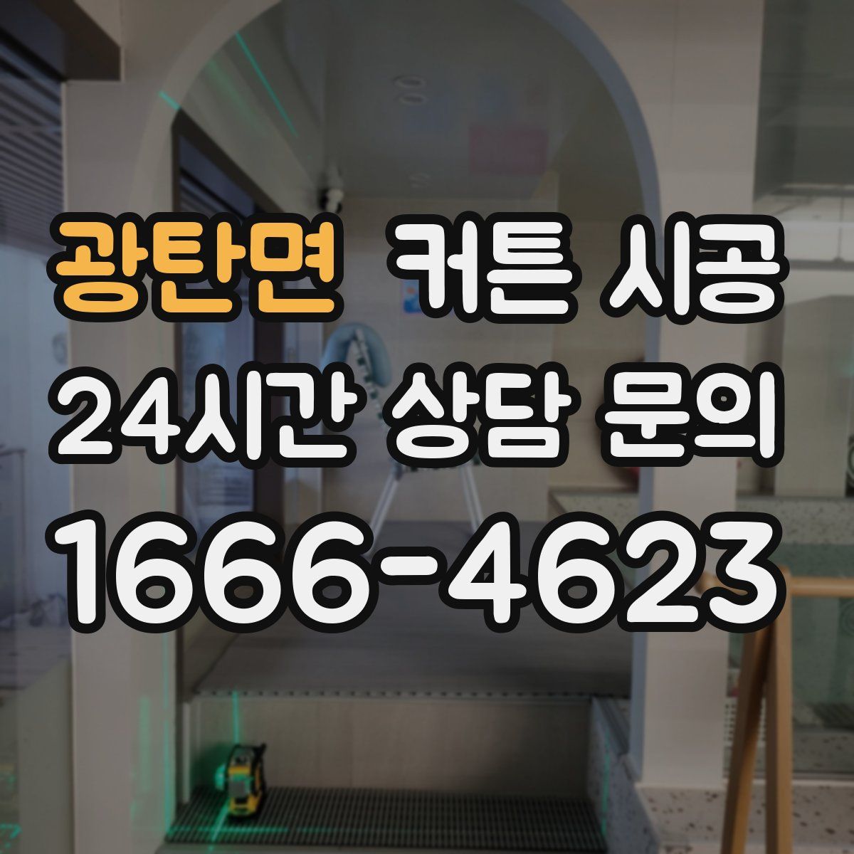광탄면 커튼 시공