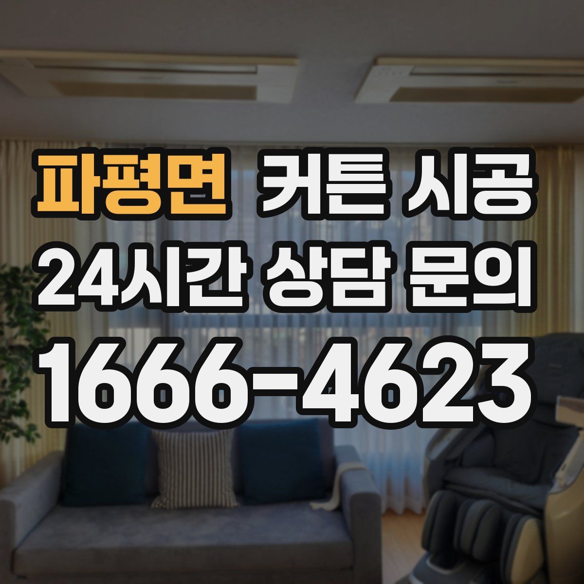 파평면 커튼 시공