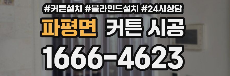 파평면 커튼 시공