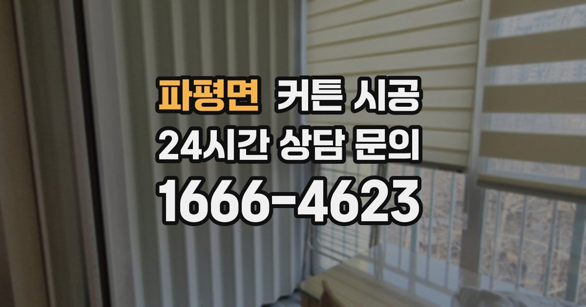파평면 커튼 시공