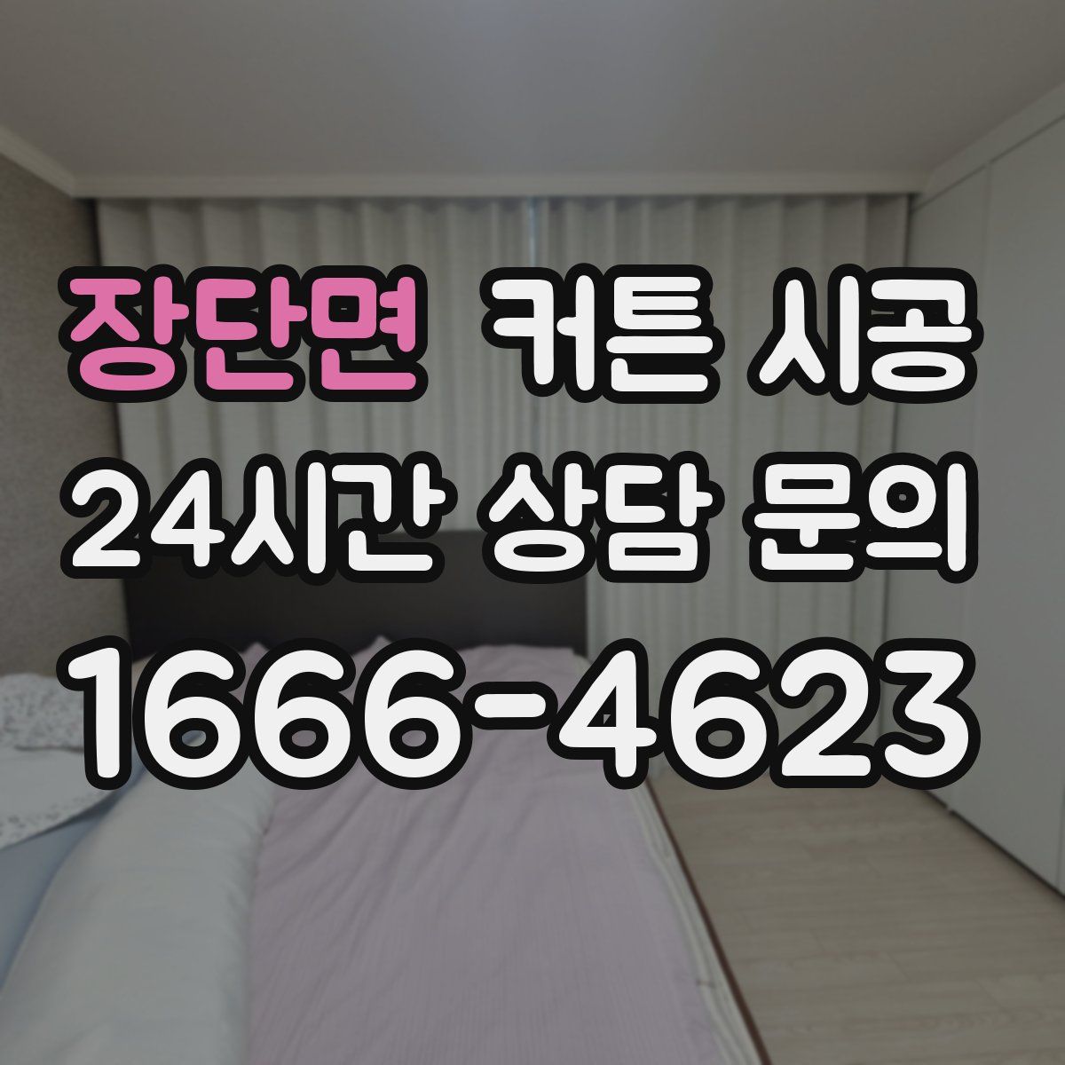 장단면 커튼 시공