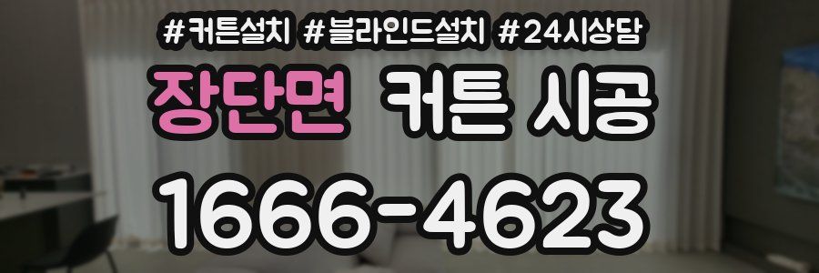 장단면 커튼 시공