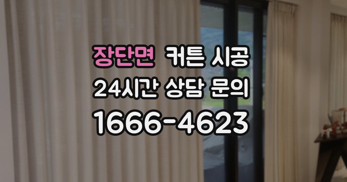장단면 커튼 시공