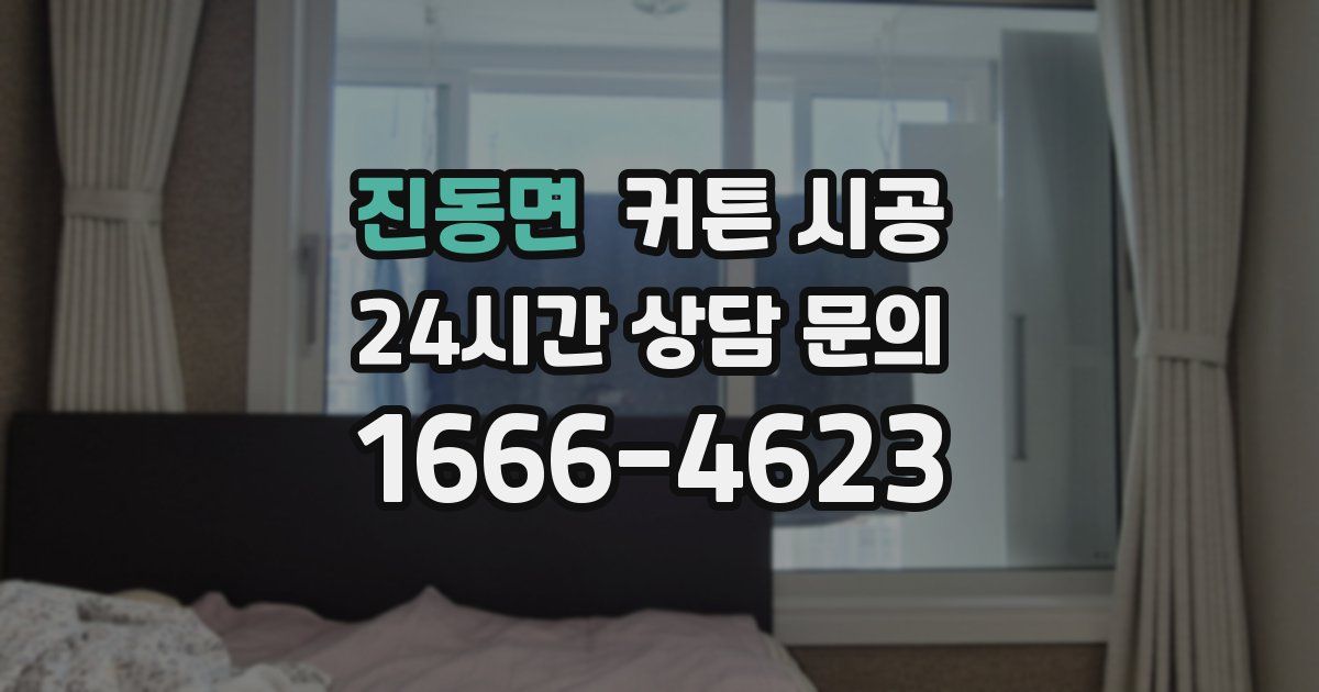 진동면 커튼 시공