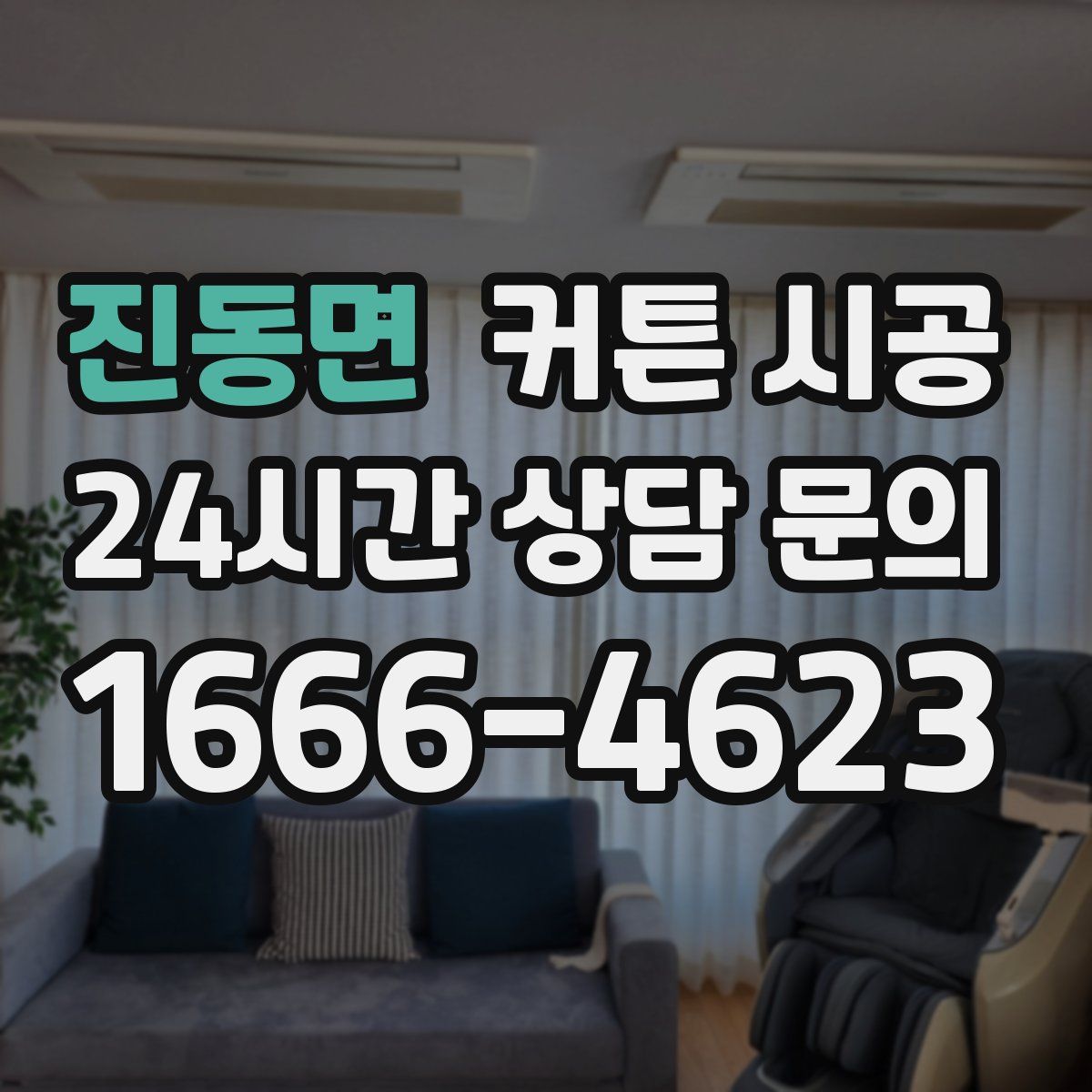 진동면 커튼 시공