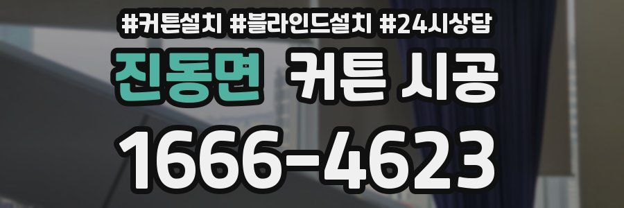 진동면 커튼 시공