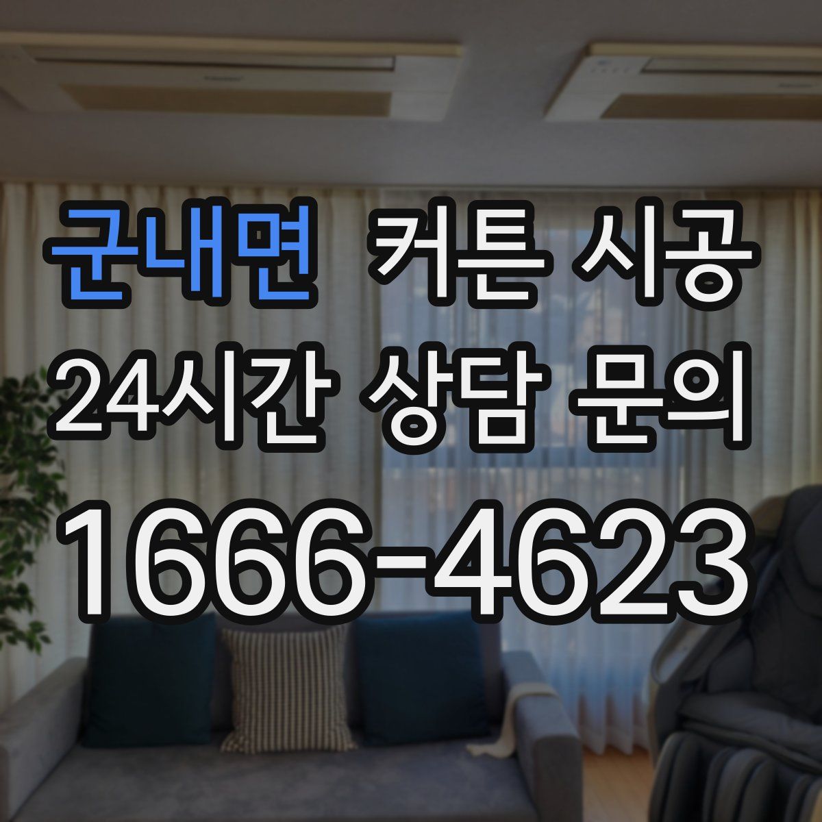 군내면 커튼 시공