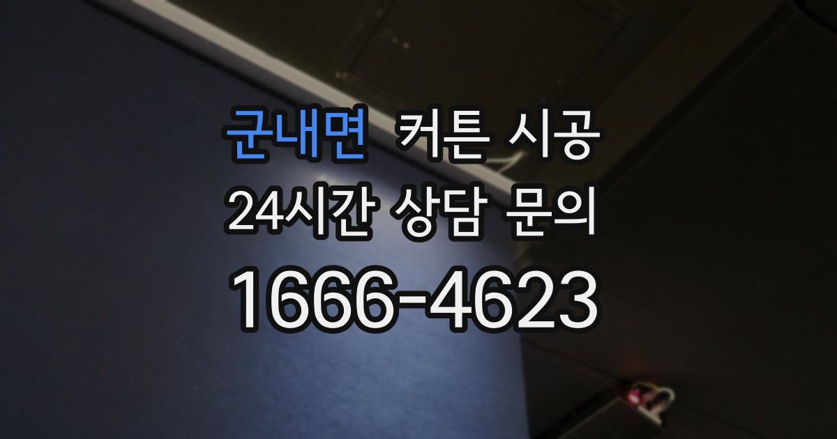 군내면 커튼 시공