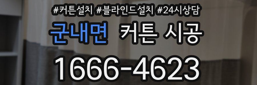 군내면 커튼 시공