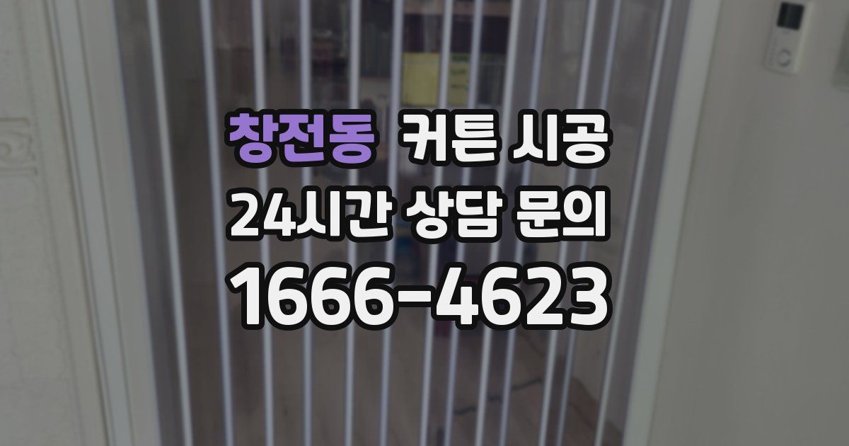 창전동 커튼 시공