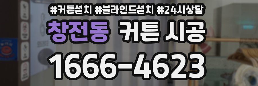 창전동 커튼 시공