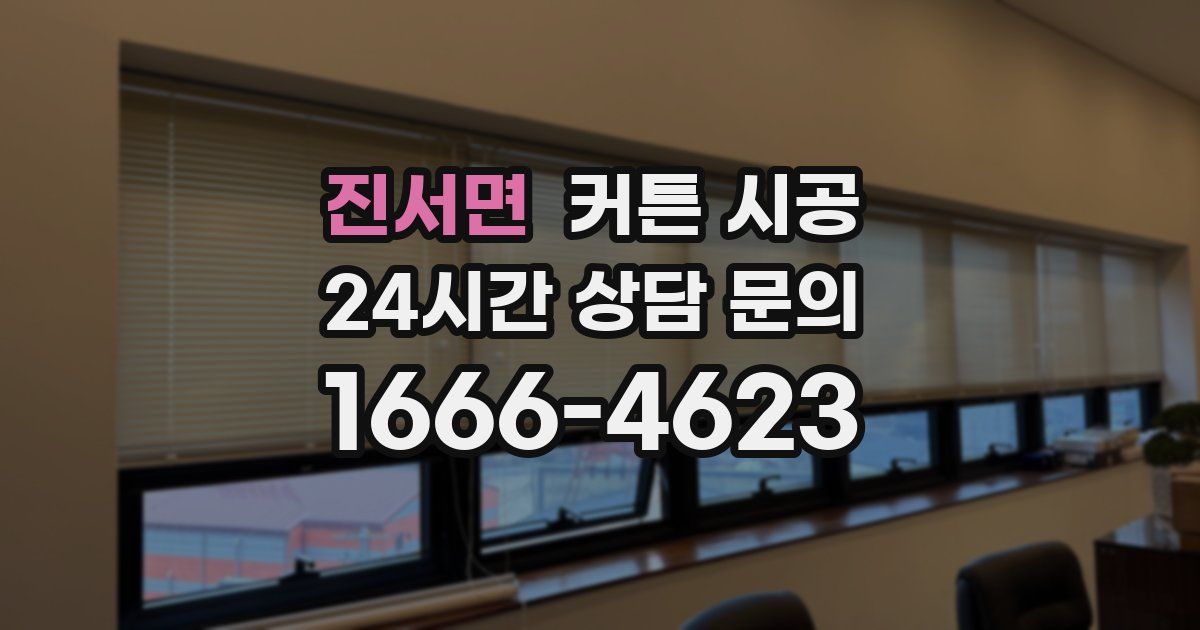 진서면 커튼 시공
