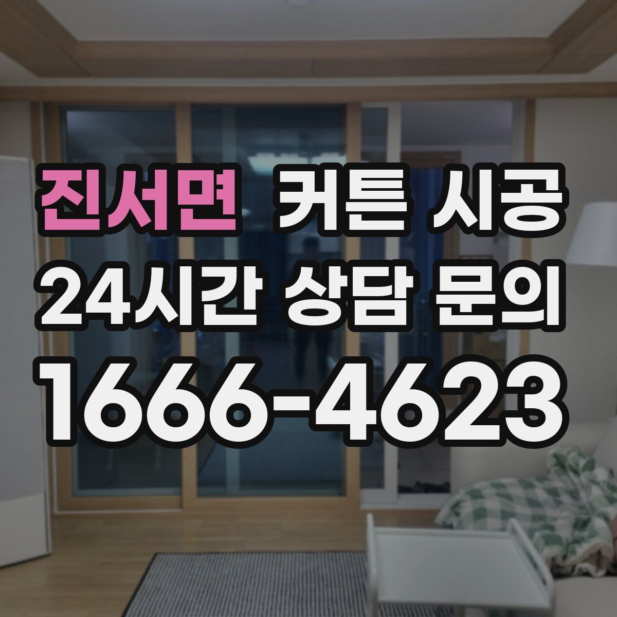 진서면 커튼 시공