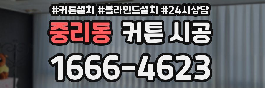 중리동 커튼 시공