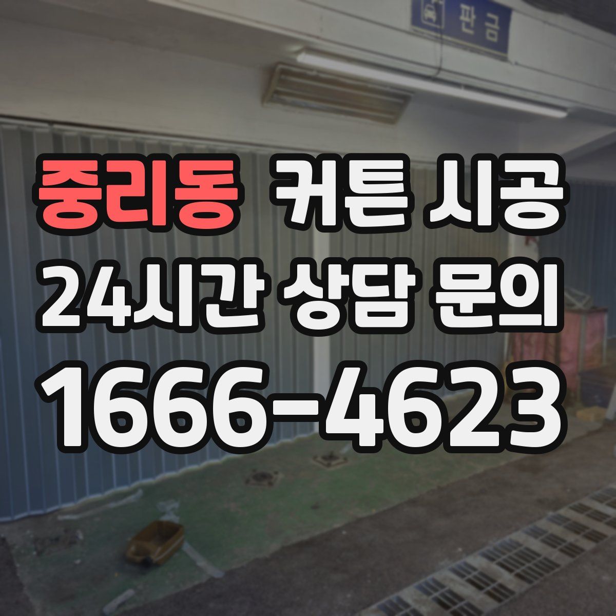 중리동 커튼 시공