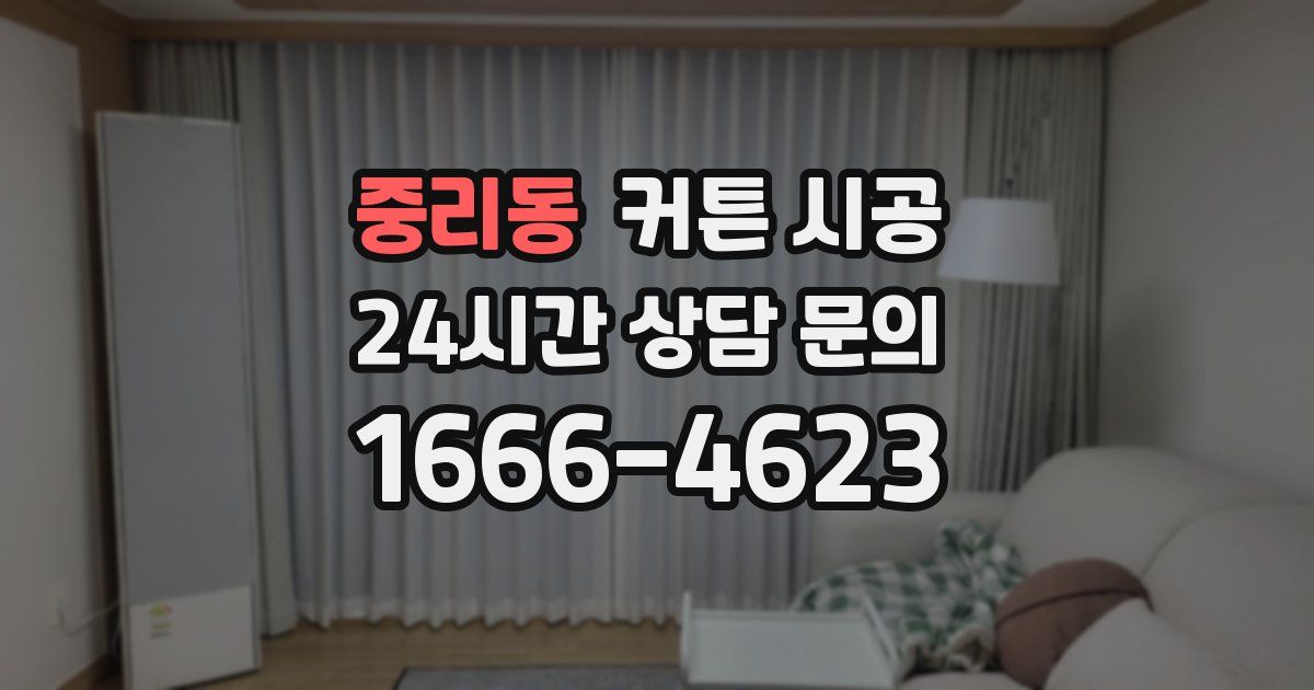중리동 커튼 시공
