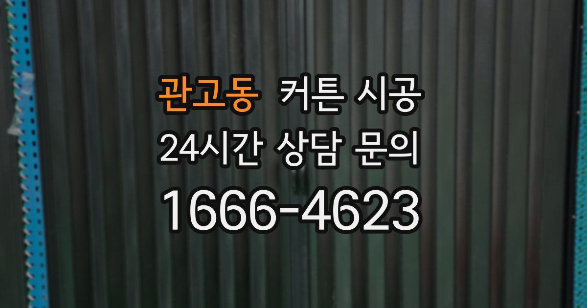 관고동 커튼 시공