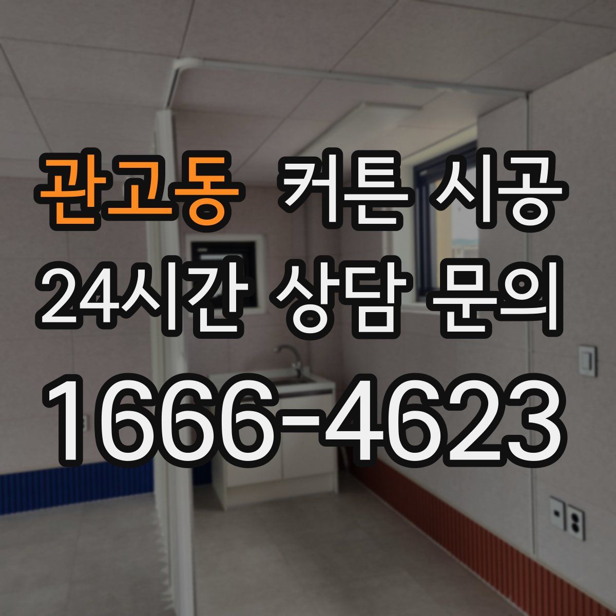 관고동 커튼 시공