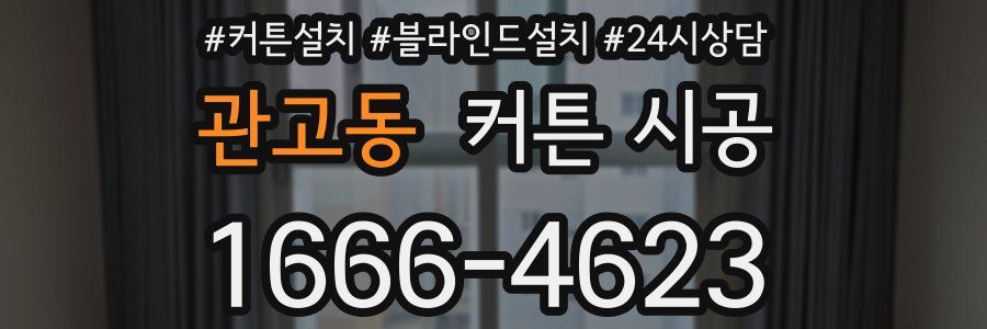 관고동 커튼 시공