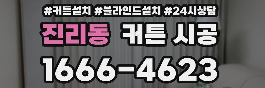 진리동 커튼 시공