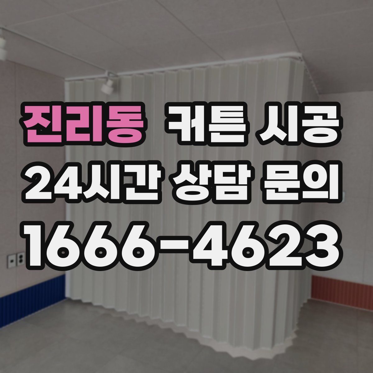 진리동 커튼 시공