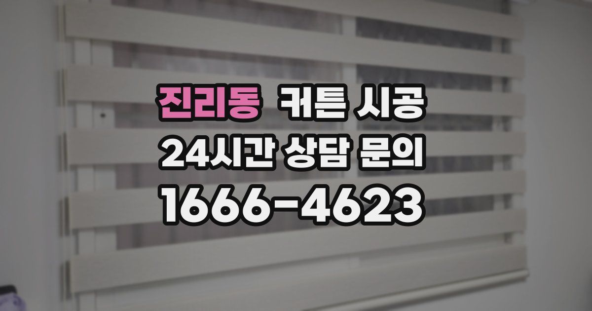 진리동 커튼 시공